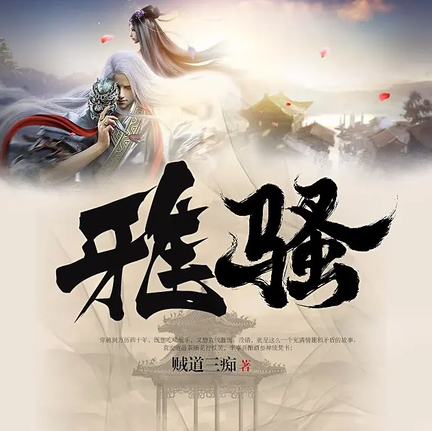 《雅骚》有声小说 播讲_一来【完结】百度云网盘下载-布布游戏网