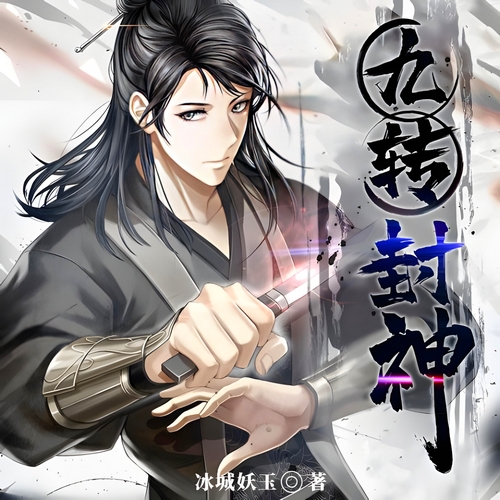 《九转封神》有声小说 播讲_关仵生&关唯离【完结】百度云网盘下载-布布游戏网