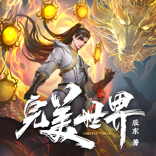 《完美世界》有声小说 播讲_边江工作室【完结】百度云网盘下载-布布游戏网