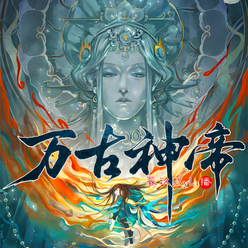万古神帝有声小说全集播音:暮玖在线收听[MP3/M4a]下载-布布游戏网