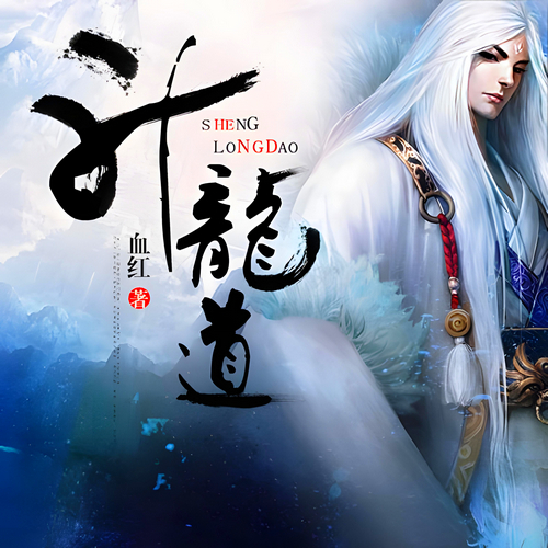 《升龙道》有声小说 播讲_御声配音【完结】百度云网盘下载-布布游戏网