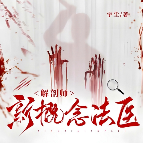 《解剖师：新概念法医》有声小说 播讲_思大咖【完结】百度云网盘下载-布布游戏网