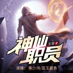 《神仙职员》有声小说 播讲_柴少鸿[完结]百度云网盘下载-布布游戏网