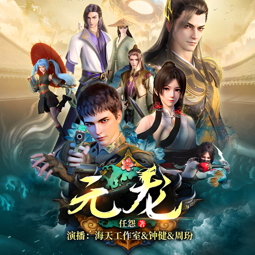 B站同名动漫原著元龙有声小说播音:钟健&周玢[MP3/M4a]全集-布布游戏网
