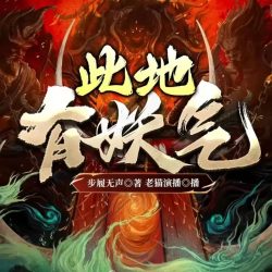 《此地有妖气》有声小说-演播:老猫「连载」百度云网盘下载-布布游戏网