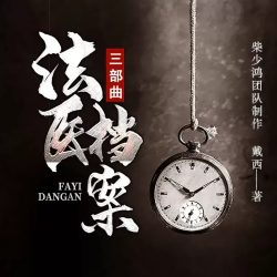 《法医档案》有声小说-播音:柴少鸿【完结】百度云网盘下载-布布游戏网