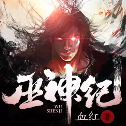 《巫神纪》有声小说-演播:北冥有声【完结】百度云网盘下载-布布游戏网