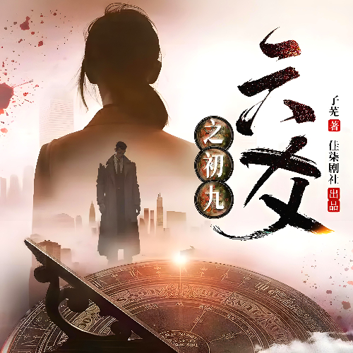 《六爻之初九》有声小说 播讲_佳柒剧社【完结】百度云网盘下载-布布游戏网