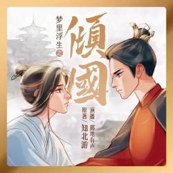 《梦里浮生之倾国》有声小说-演播:掷地有声【完结】百度云网盘下载-布布游戏网