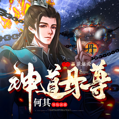 《神道丹尊》有声小说 播讲_何其【完结】百度云网盘下载-布布游戏网