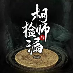 《相师与捡漏》有声小说-播音:悠然有声【完结】百度云网盘下载-布布游戏网