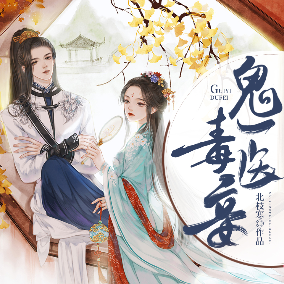 《鬼医毒妾》有声小说 播讲_奇文文化【完结】百度云网盘下载-布布游戏网