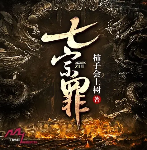 《七宗罪》有声小说 播讲_摩崖时刻【完结】百度云网盘下载-布布游戏网