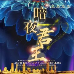 《永夜君王》有声小说-播音:可以这样【完结】百度云网盘下载-布布游戏网