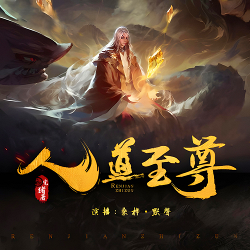 人道至尊有声小说全集播音:桑梓在线收听[MP3/M4a]下载-布布游戏网