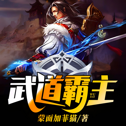 武道霸主有声小说全集播音:阿变在线收听[MP3/M4a]下载-布布游戏网