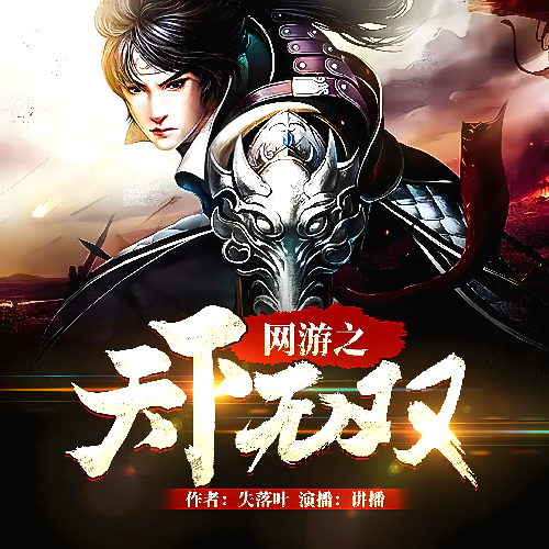 《网游之天下无双》有声小说 播讲_鸿达以太【完结】百度云网盘下载-布布游戏网