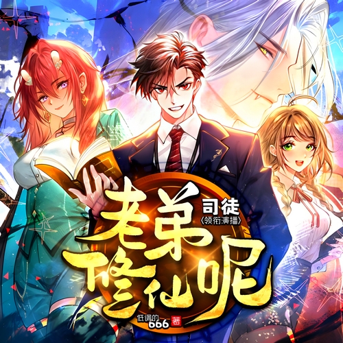 《老弟修仙呢》有声小说 播讲_司徒小大大【完结】百度云网盘下载-布布游戏网