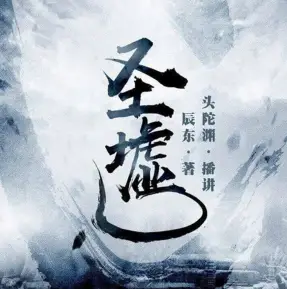 《圣墟》有声小说在线下载 播讲_头陀渊&小桃红【全集完结】百度云网盘下载-布布游戏网