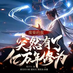 《废材的我突然有了亿万修为》有声小说-播音:六零一听书「连载」百度云网盘下载-布布游戏网
