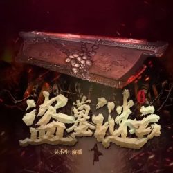 《盗墓谜云》有声小说-播音:刘忙【完结】百度云网盘下载-布布游戏网