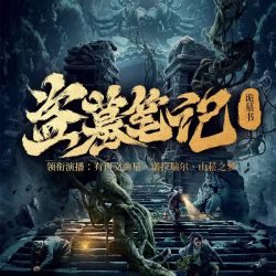 《盗墓笔记之诡墓书》有声小说-播音:诺拉瑞尔【完结】百度云网盘下载-布布游戏网