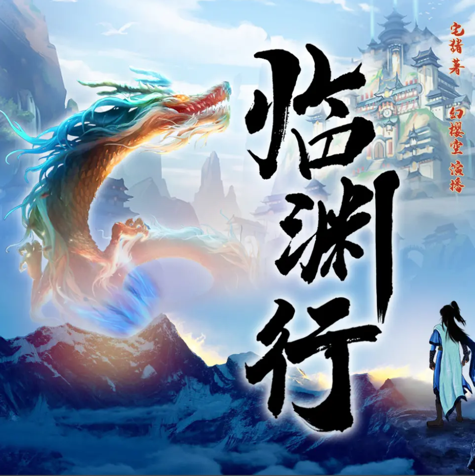 《临渊行》有声小说 播讲_幻樱空【完结】百度云网盘下载-布布游戏网