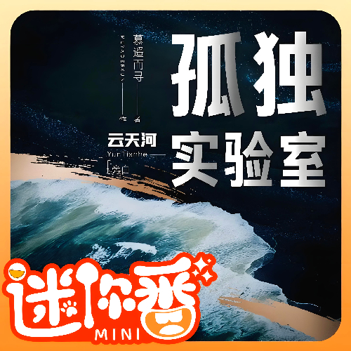 《孤独实验室》有声小说 播讲_云天河&沈念如【完结】百度云网盘下载-布布游戏网