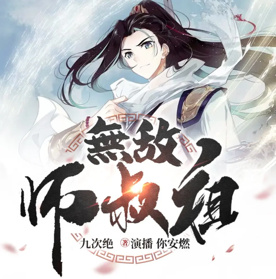 《无敌师叔祖》有声小说 播讲_安燃【完结】百度云网盘下载-布布游戏网