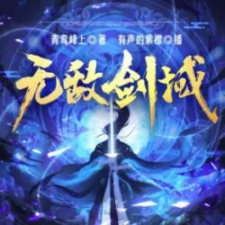 《无敌剑域》有声小说-演播:有声的紫襟【完结】百度云网盘下载-布布游戏网