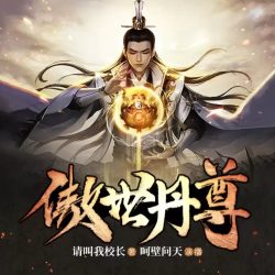 《傲世丹尊》有声小说 播讲_呵壁问天[完结]百度云网盘下载-布布游戏网