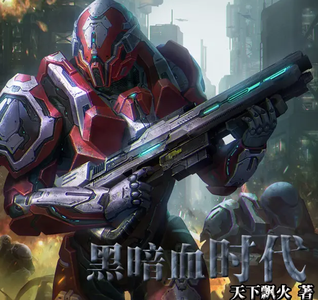 《黑暗血时代》有声小说 播讲_何其【完结】百度云网盘下载-布布游戏网