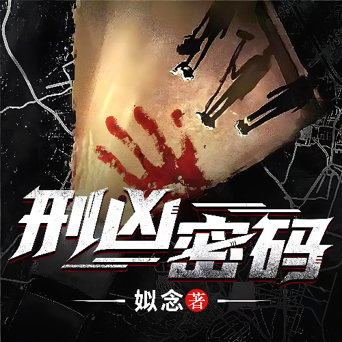 《刑凶密码》有声小说 播讲_老猫【完结】百度云网盘下载-布布游戏网