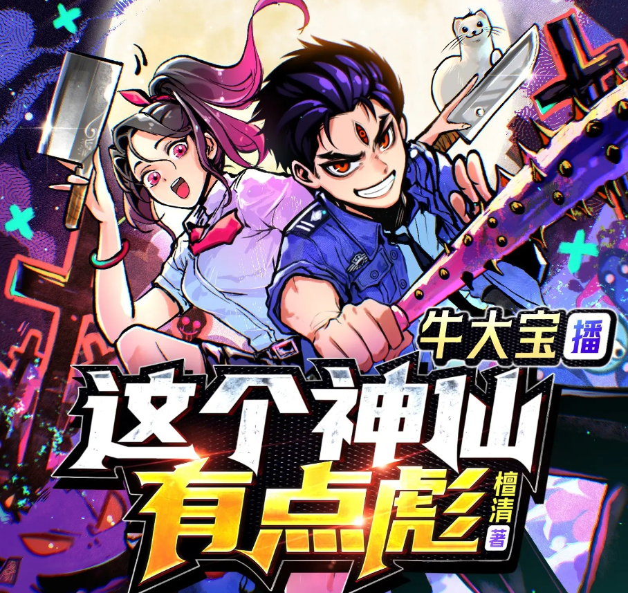 《这个神仙有点彪》有声小说 播讲_牛大宝「连载」百度云网盘下载-布布游戏网