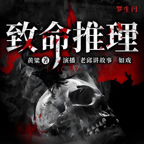 致命推理有声小说全集播音:老邱讲故事在线收听[MP3/M4a]下载-布布游戏网