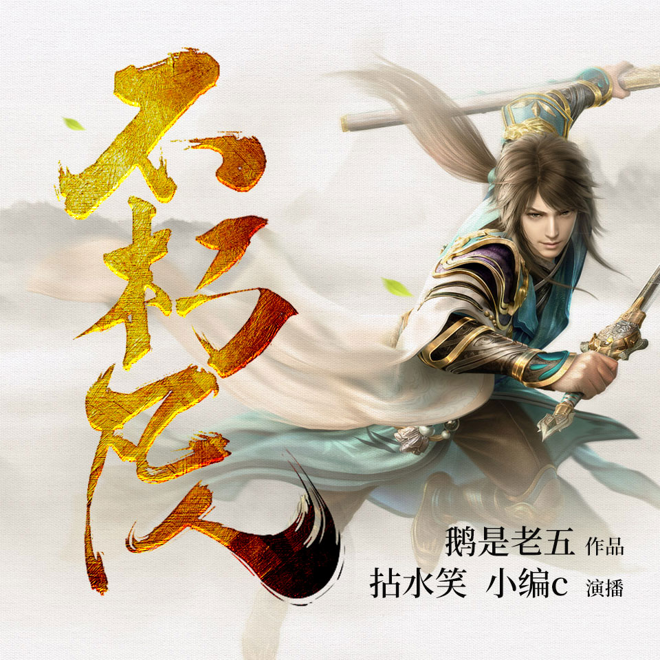 《不朽凡人》有声小说 播讲_小编C【完结】百度云网盘下载-布布游戏网