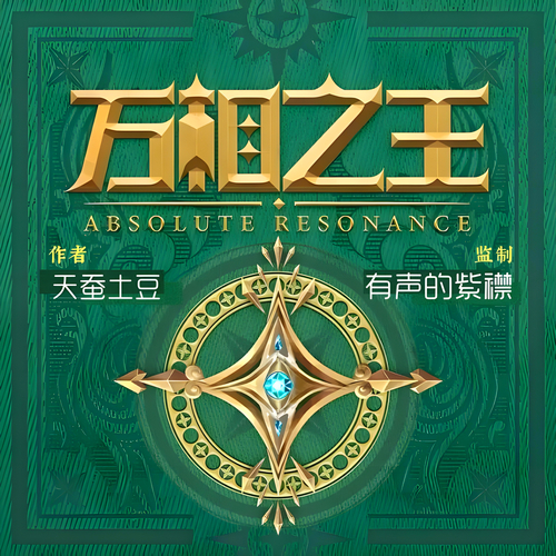 万相之王有声小说播音:有声的紫襟[MP3/M4a]全集-布布游戏网