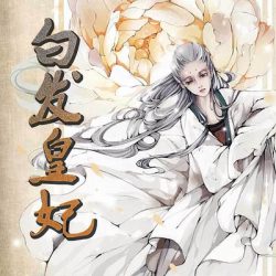 《白发皇妃》有声小说-播音:蜘蛛&泡芙先生【完结】百度云网盘下载-布布游戏网