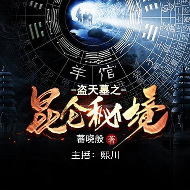 《盗天墓之昆仑秘境》有声小说 播讲_火星有声剧【完结】百度云网盘下载-布布游戏网