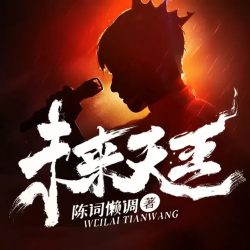 《未来天王》有声小说-播音:北冥有声【完结】百度云网盘下载-布布游戏网