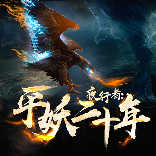 《夜行者：平妖二十年》有声小说 播讲_士金【完结】百度云网盘下载-布布游戏网