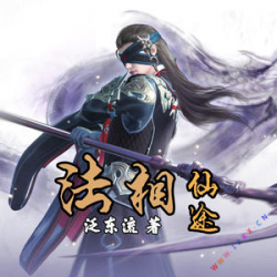 《法相仙途》有声小说-播音:大庄【完结】百度云网盘下载-布布游戏网