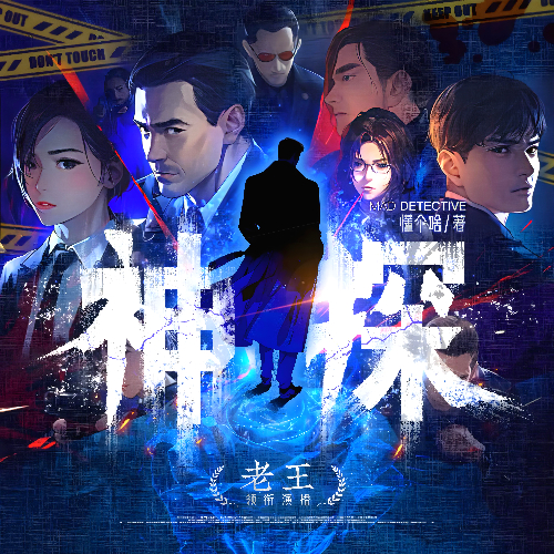 《神探》有声小说 播讲_老王_剧有范【完结】百度云网盘下载-布布游戏网