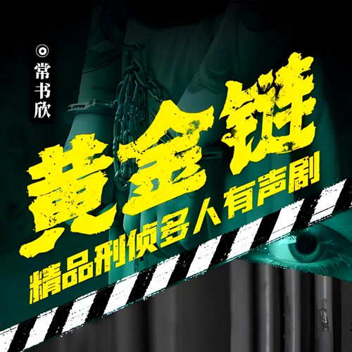 《黄金链》有声小说 播讲_蓝歆阁【完结】百度云网盘下载-布布游戏网