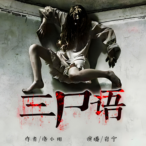 《三尸语》有声小说 播讲_声入人心文化【完结】百度云网盘下载-布布游戏网