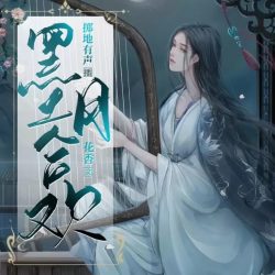 《墨月合欢》有声小说-演播:掷地有声【完结】百度云网盘下载-布布游戏网