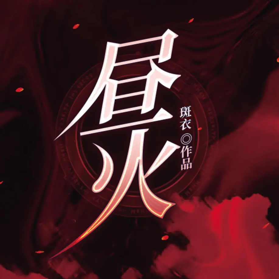 《昼火》有声小说 播讲_十耳听书【完结】百度云网盘下载-布布游戏网