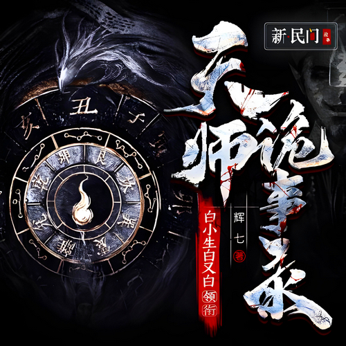天师诡事录有声小说全集播音:白小生在线收听[MP3/M4a]下载-布布游戏网