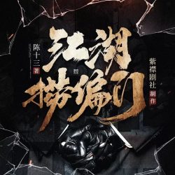 《江湖捞偏门》有声小说-演播:紫襟剧社「连载」百度云网盘下载-布布游戏网