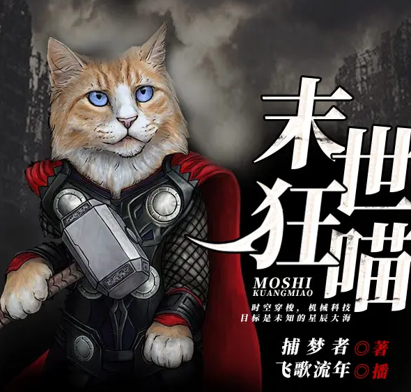 《末世三部曲3：末世狂喵》有声小说 播讲_飞歌流年【完结】百度云网盘下载-布布游戏网